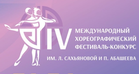 БРХК объявляет IV Международный хореографический фестиваль-конкурс имени Ларисы Сахьяновой и Петра Абашеева