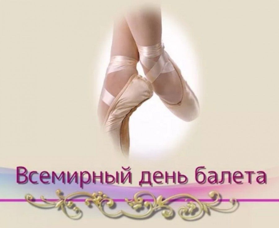 Поздравляем со Всемирным Днём Балета!