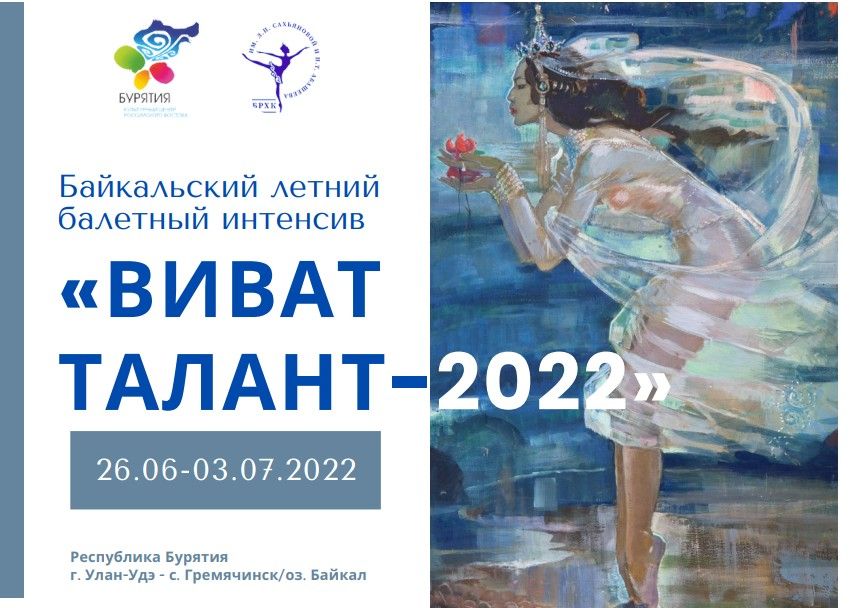 Байкальский летний балетный интенсив 