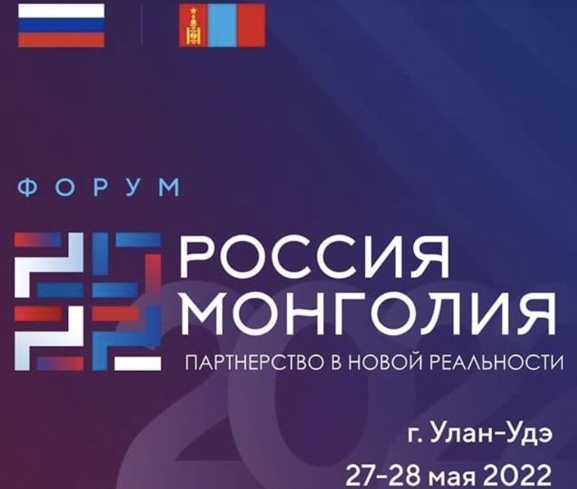 Соглашение о сотрудничестве в рамках Российско-Монгольского форума в г. Улан - Удэ (27 - 28 мая 2022 года)
